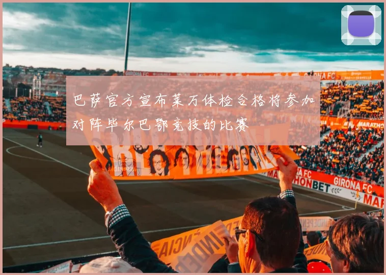巴萨官方宣布莱万体检合格将参加对阵毕尔巴鄂竞技的比赛
