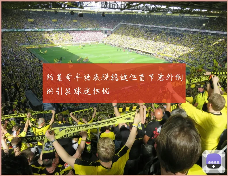 约基奇半场表现稳健但首节意外倒地引发球迷担忧
