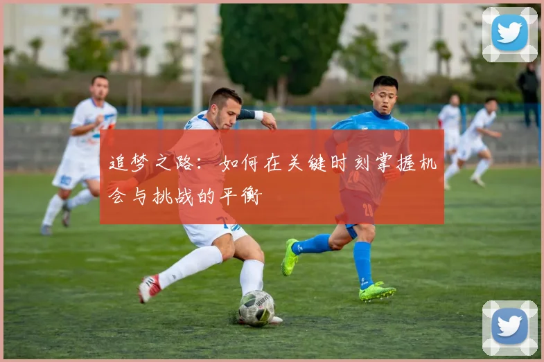 追梦之路：如何在关键时刻掌握机会与挑战的平衡