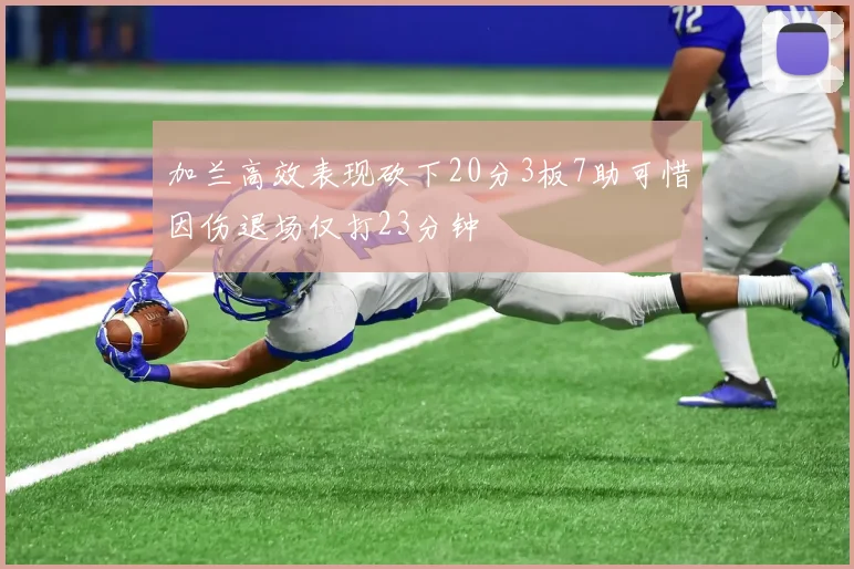 加兰高效表现砍下20分3板7助可惜因伤退场仅打23分钟