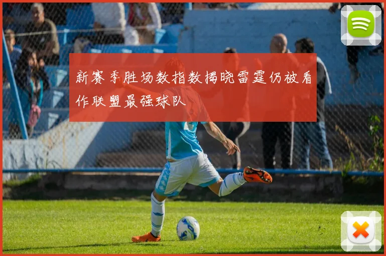 新赛季胜场数指数揭晓雷霆仍被看作联盟最强球队