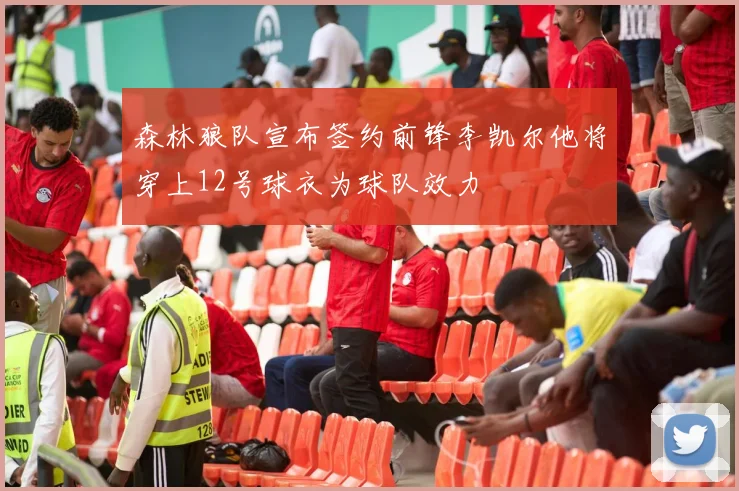 森林狼队宣布签约前锋李凯尔他将穿上12号球衣为球队效力