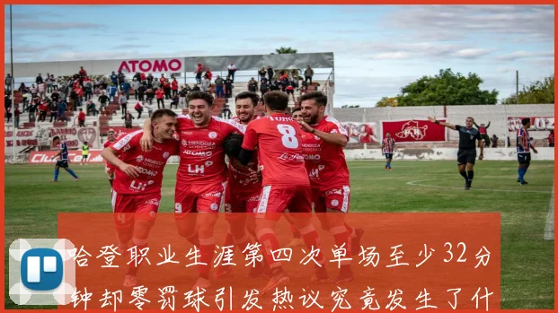 哈登职业生涯第四次单场至少32分钟却零罚球引发热议究竟发生了什么