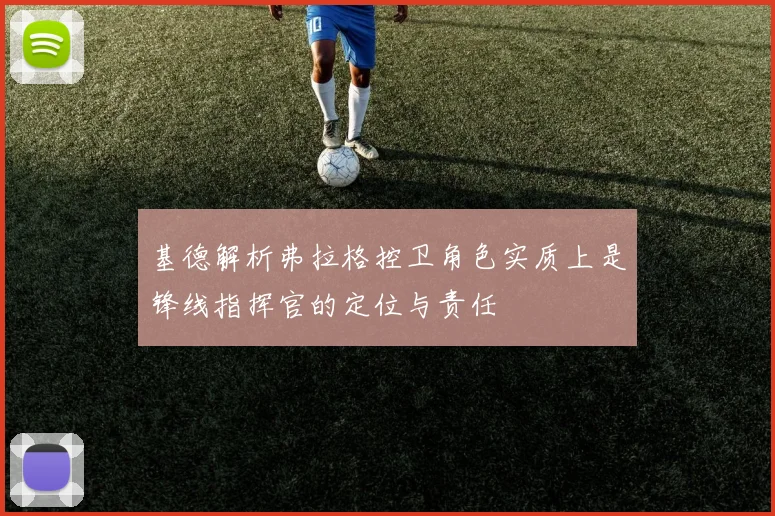 基德解析弗拉格控卫角色实质上是锋线指挥官的定位与责任