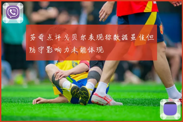 芬奇点评戈贝尔表现称数据虽佳但防守影响力未能体现