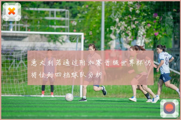 意大利若通过附加赛晋级世界杯仍将位列四档球队分析