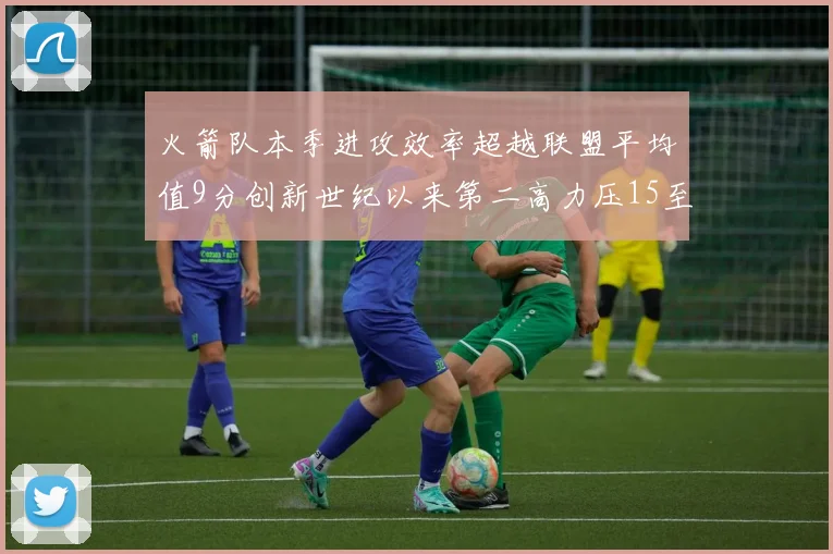 火箭队本季进攻效率超越联盟平均值9分创新世纪以来第二高力压15至16赛季勇士队