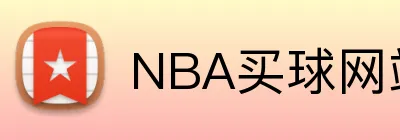 NBA买球网站 Logo